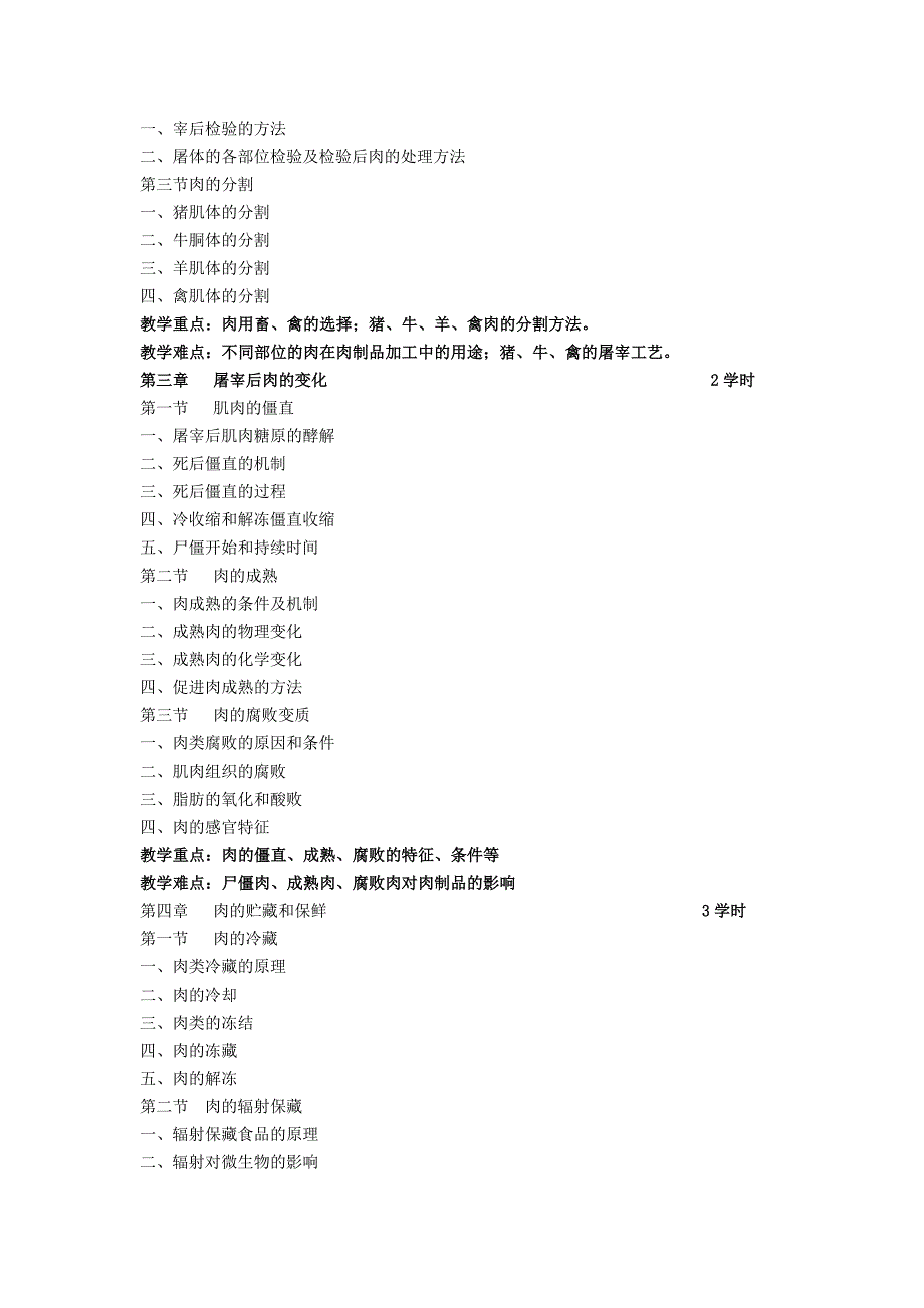 【食品课件】《肉品科学与技术》精品课教学大纲06.5.8_第3页