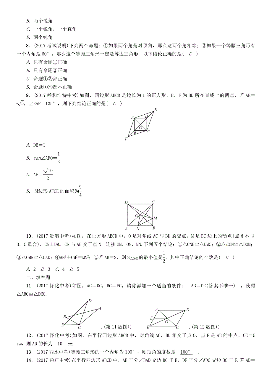 河北省中考数学总复习 专题8三角形四边形中的相关证明及计算精练试题_第2页