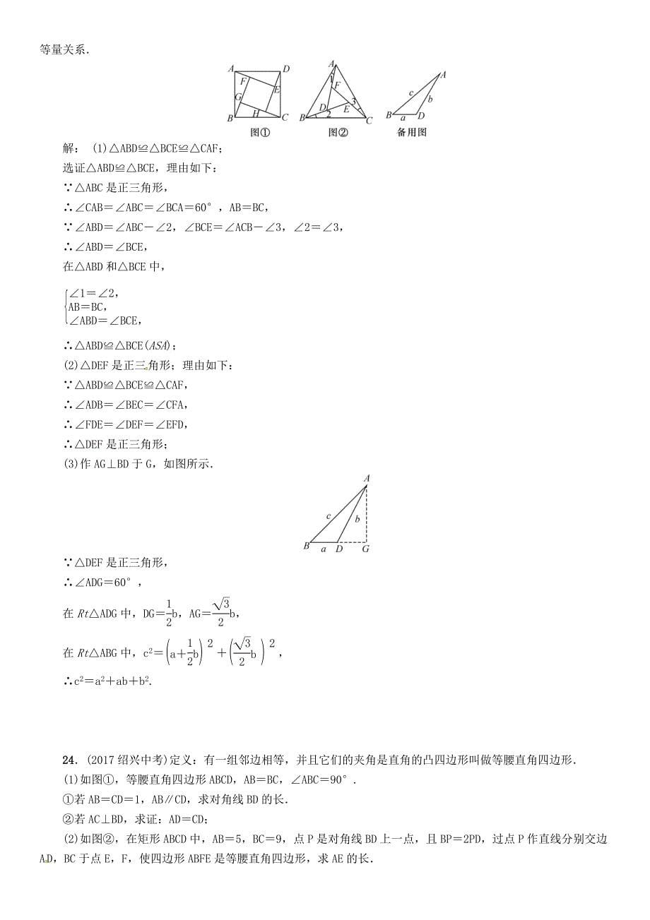 河北省中考数学总复习 专题8三角形四边形中的相关证明及计算精练试题_第5页