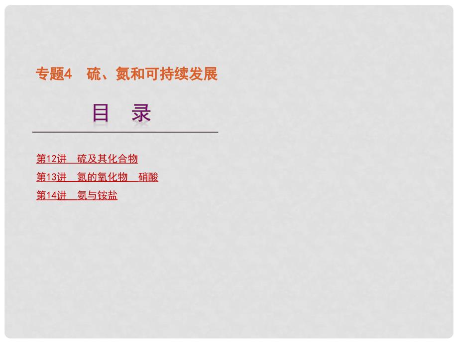 浙江省高考化学一轮复习 专题4硫、氮和可持续发展精品课件 苏教版_第1页