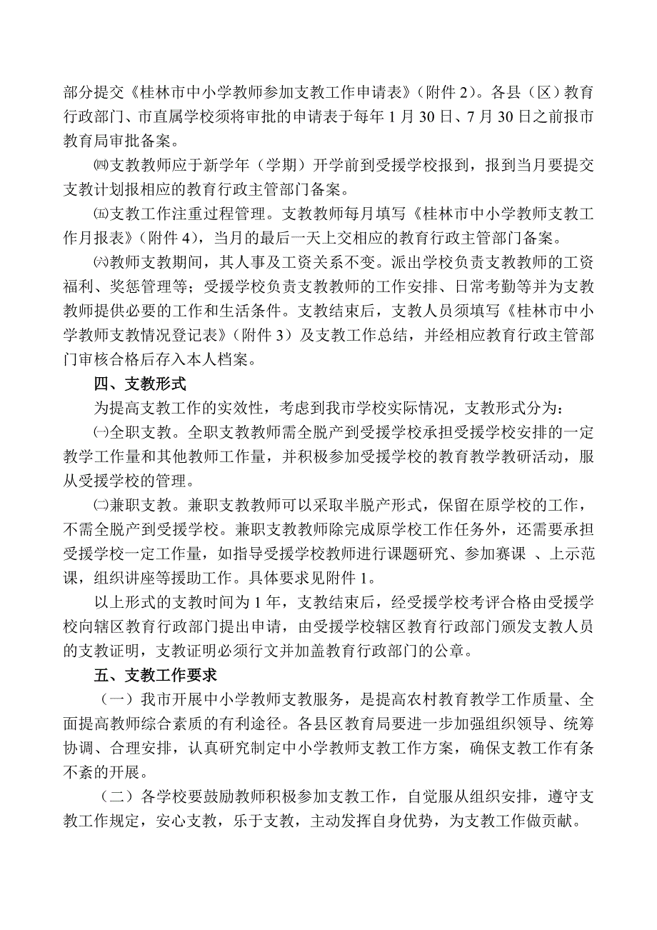 桂林中小学教师支教工作管理办法.doc_第2页