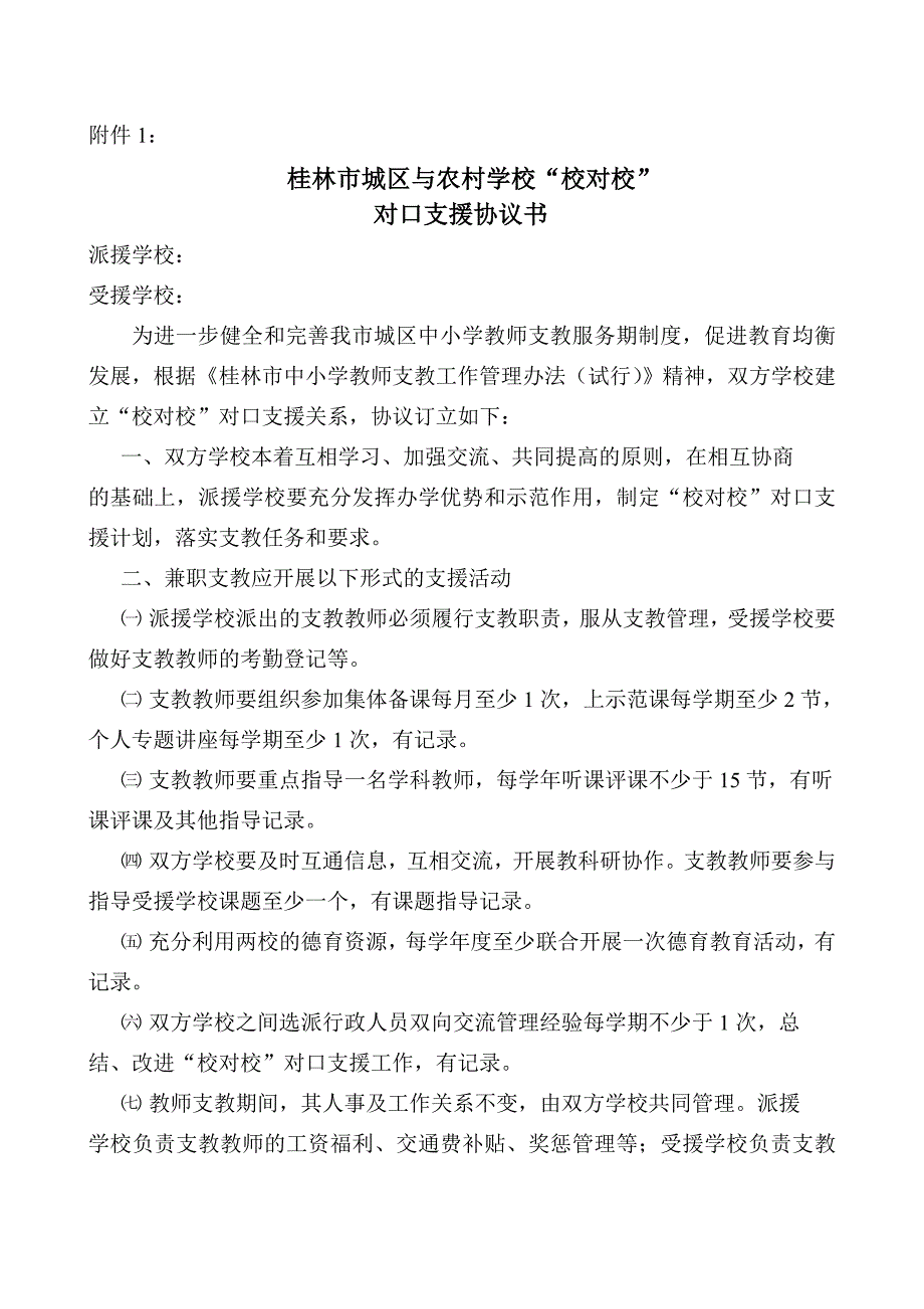 桂林中小学教师支教工作管理办法.doc_第4页