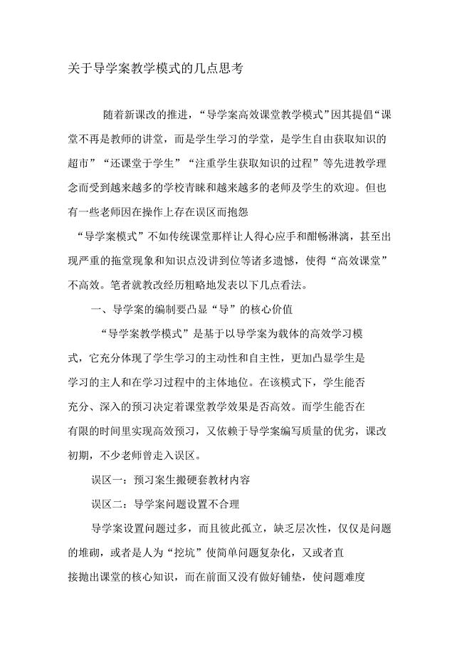 关于导学案教学模式的几点思考