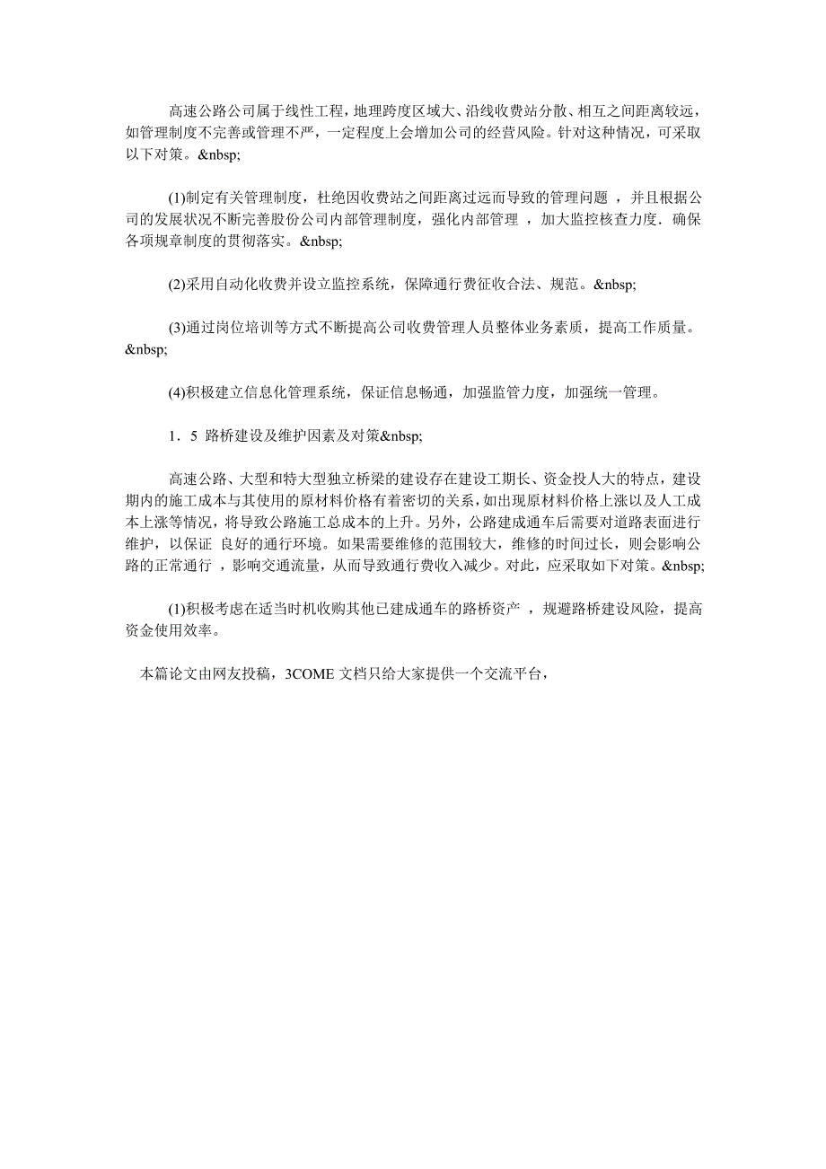 浅论高速公路经营企业的风险因素及对策_第2页