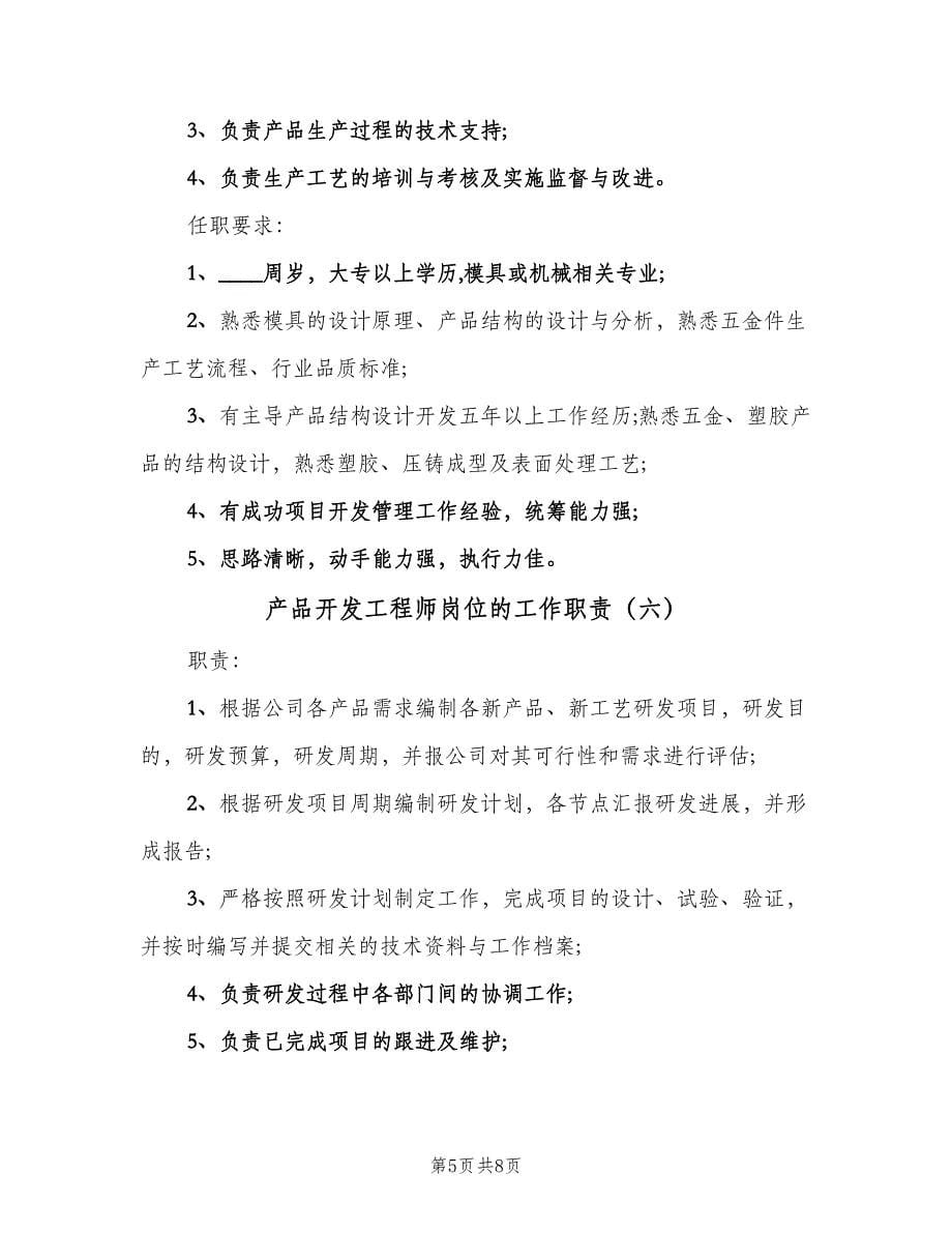 产品开发工程师岗位的工作职责（九篇）_第5页