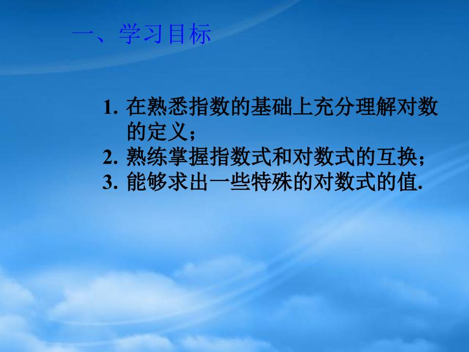 高一数学对数与对数函数课件_第2页