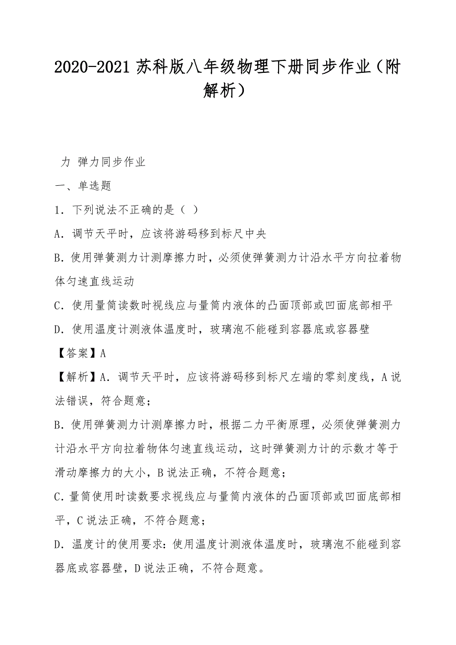 20202021苏科版八年级物理下册同步作业附解析_第1页