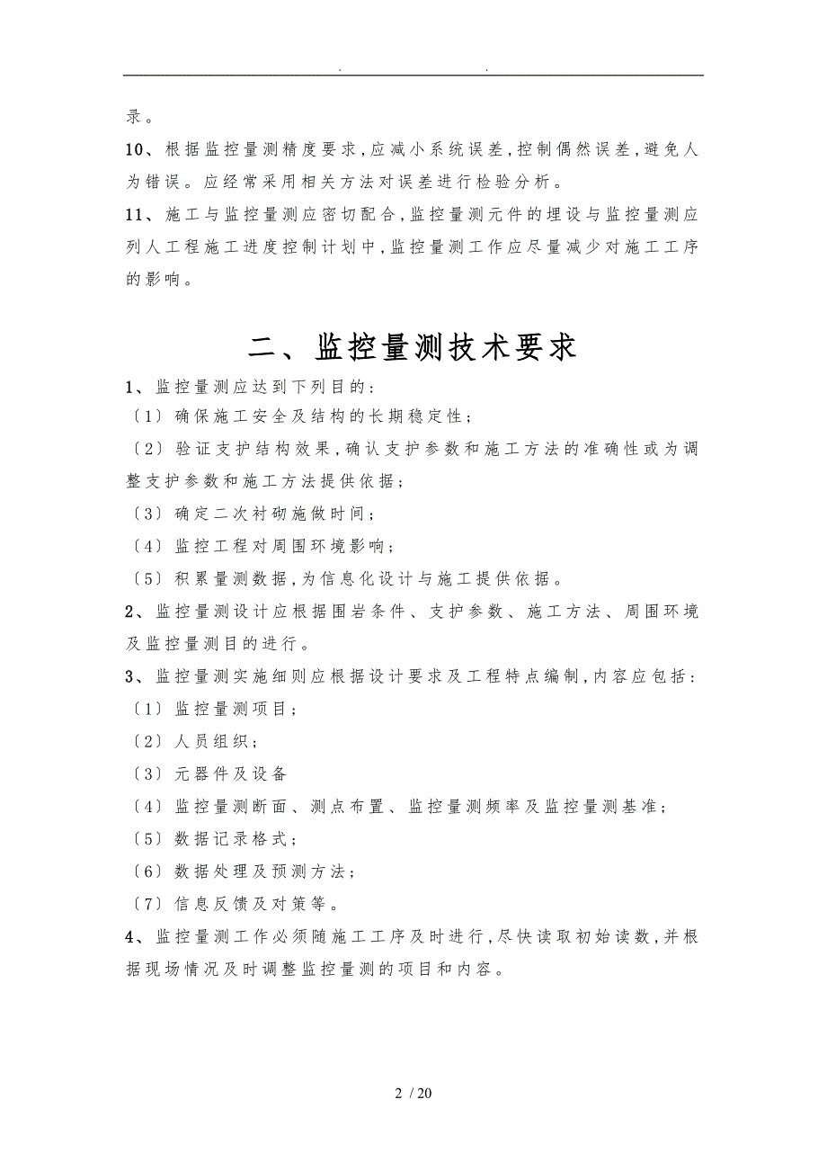 隧道监控量测技术规程完整_第2页