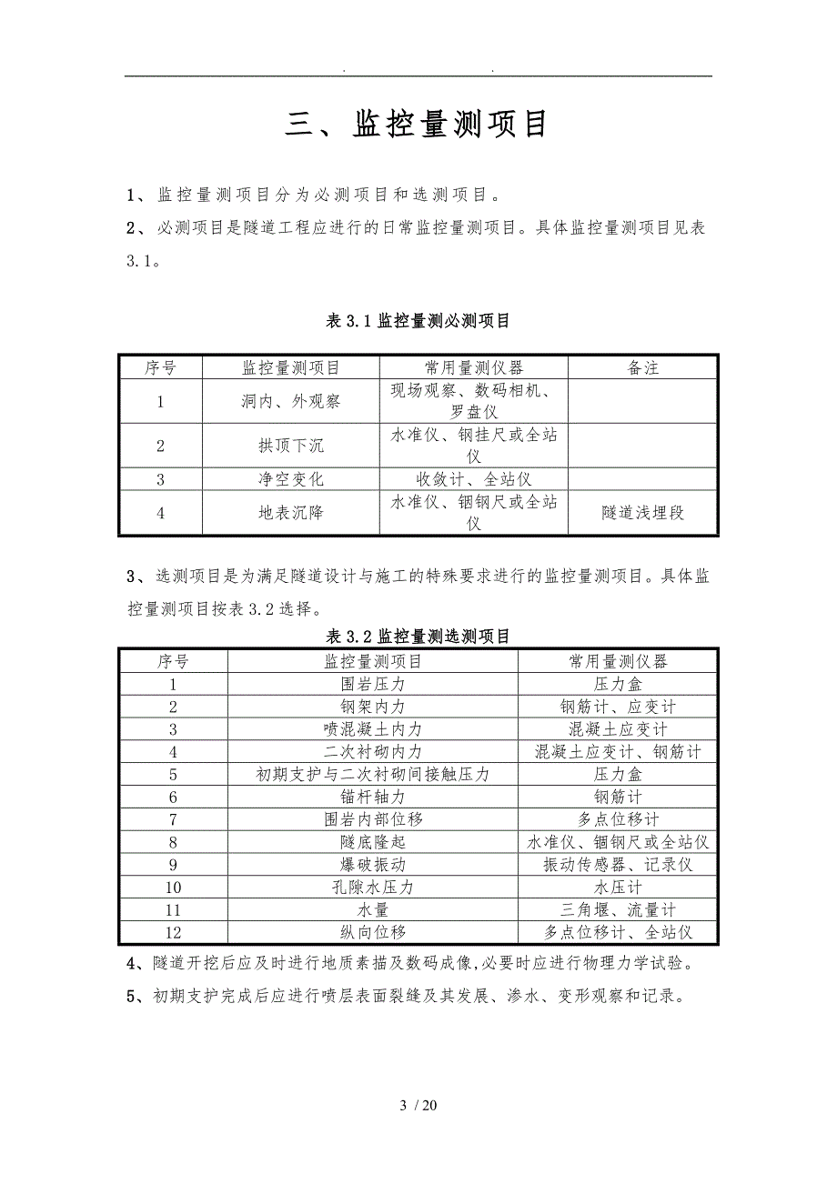 隧道监控量测技术规程完整_第3页