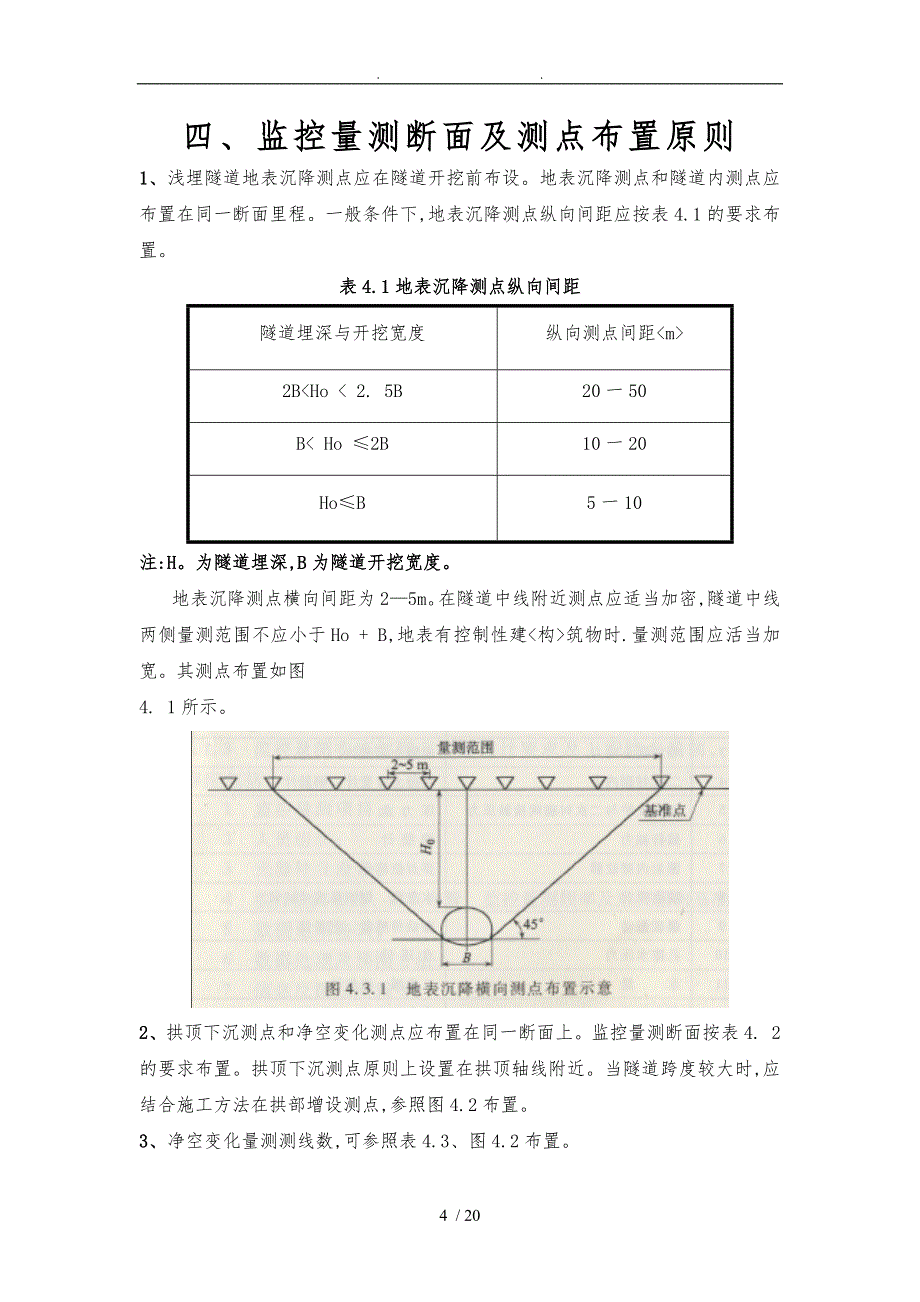 隧道监控量测技术规程完整_第4页