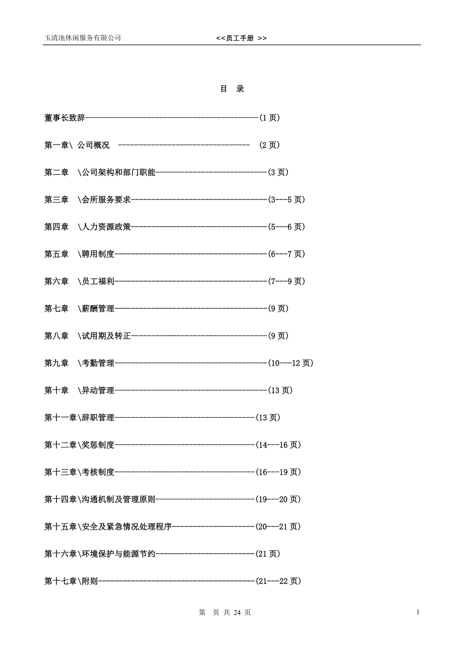 玉清池休闲服务有限公司员工手册_第1页