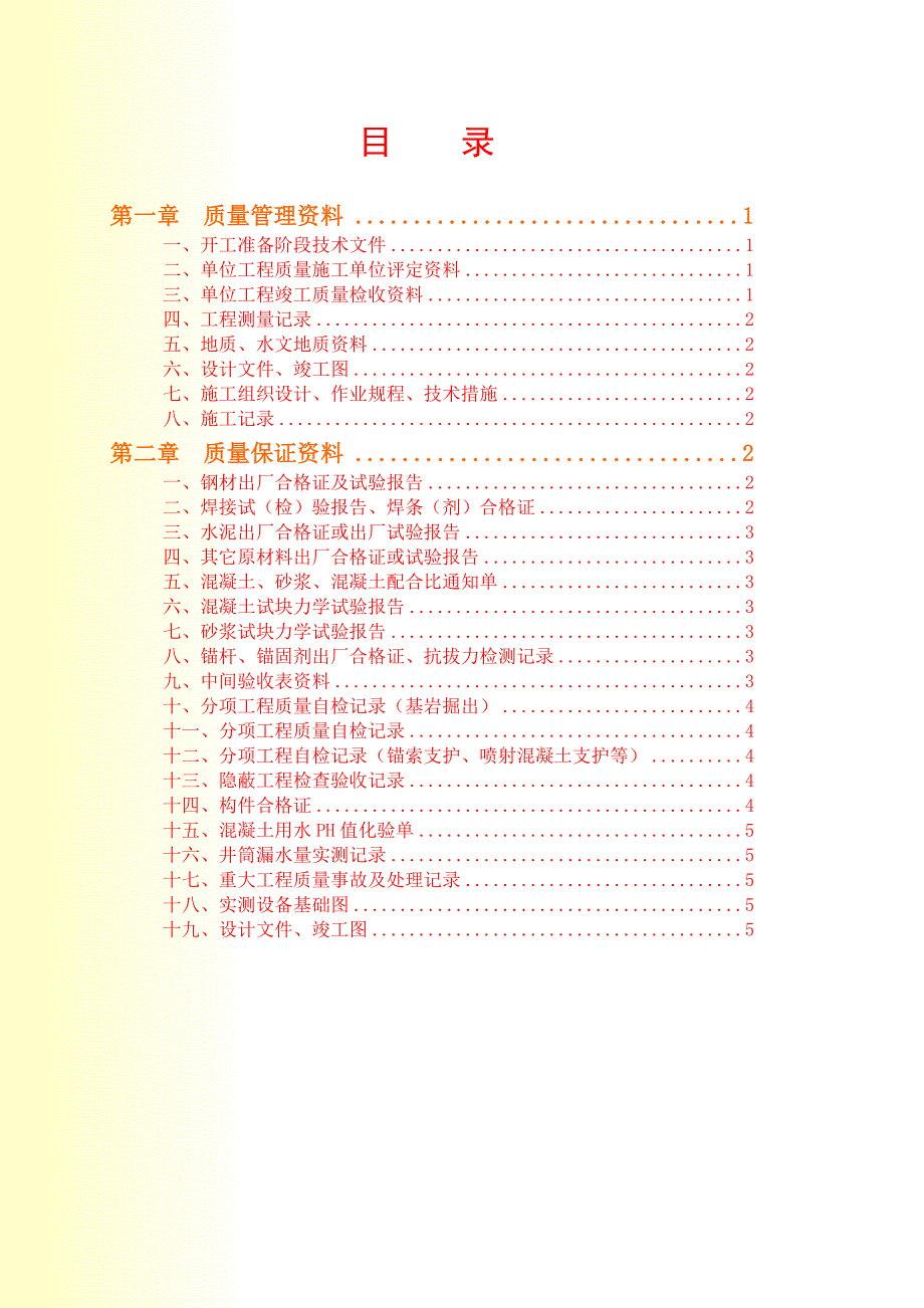 煤矿井巷工程备案文件组卷目录_第1页