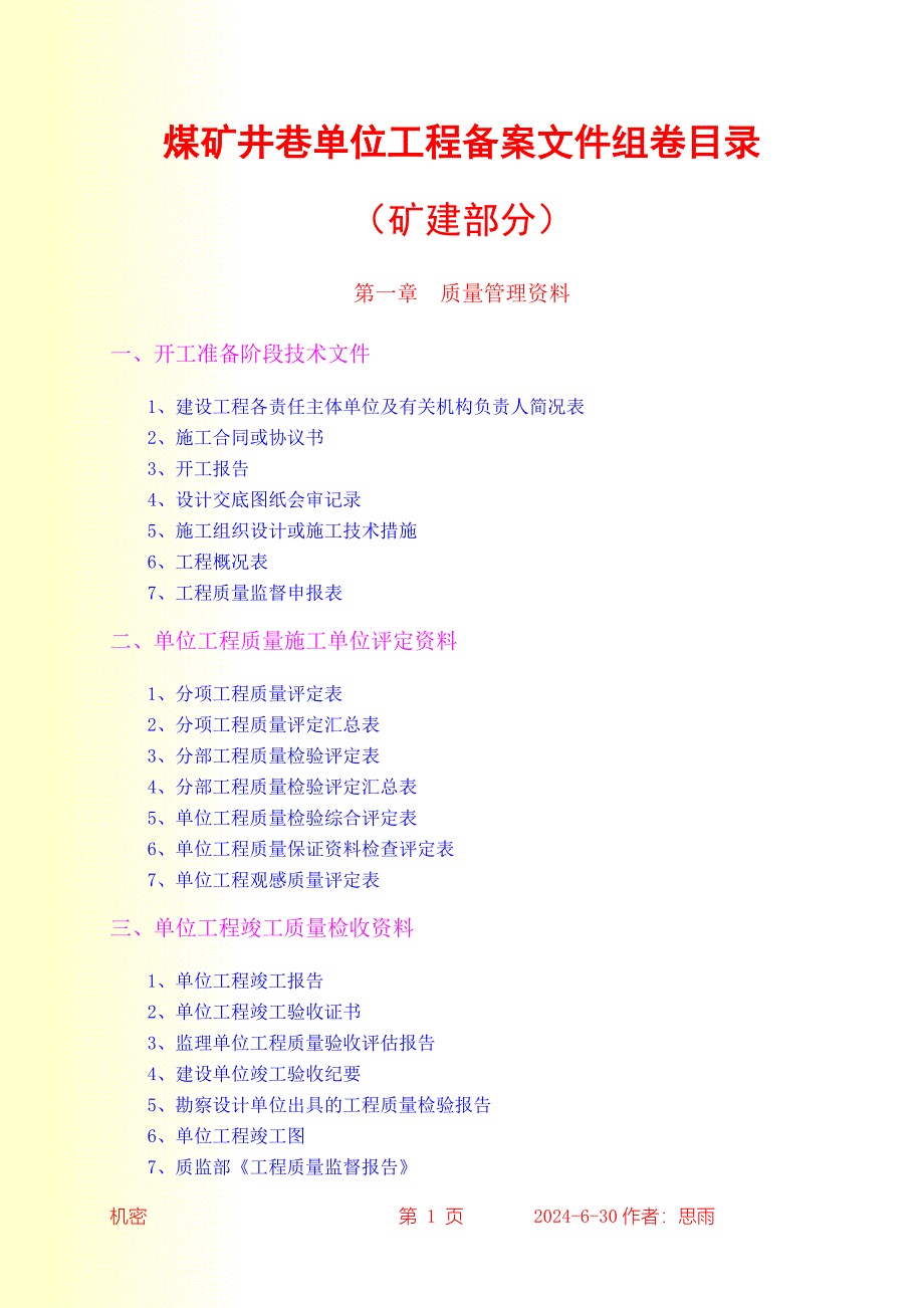 煤矿井巷工程备案文件组卷目录_第2页