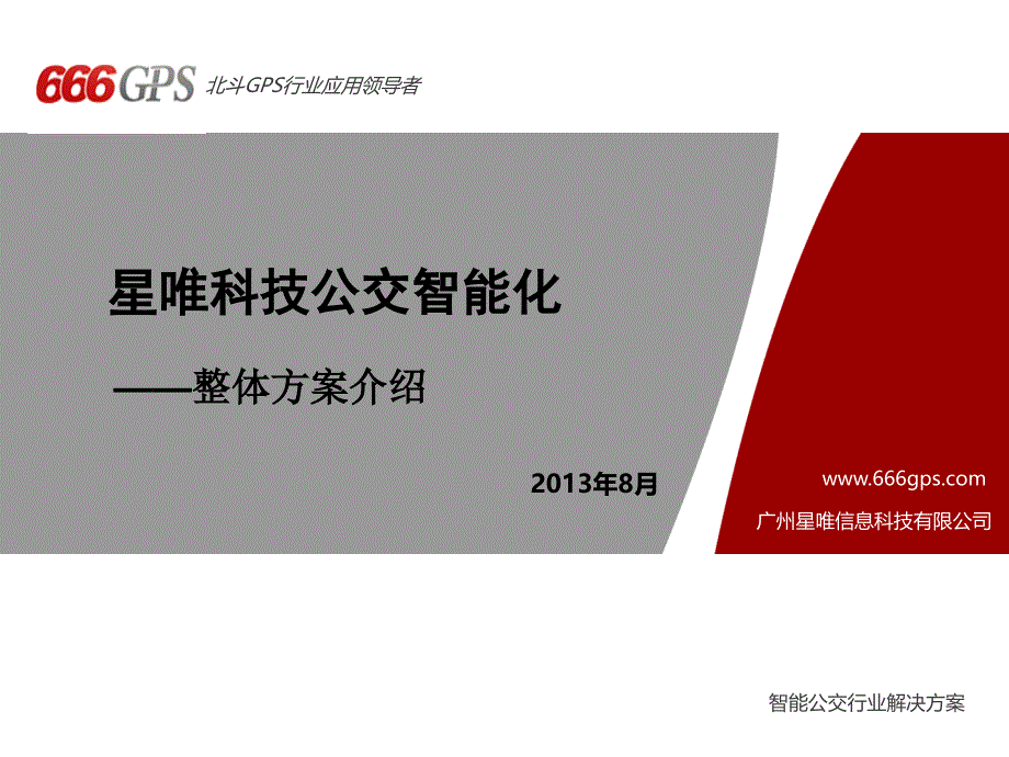 广州星唯信息科技有限公司智能公交方案_第1页