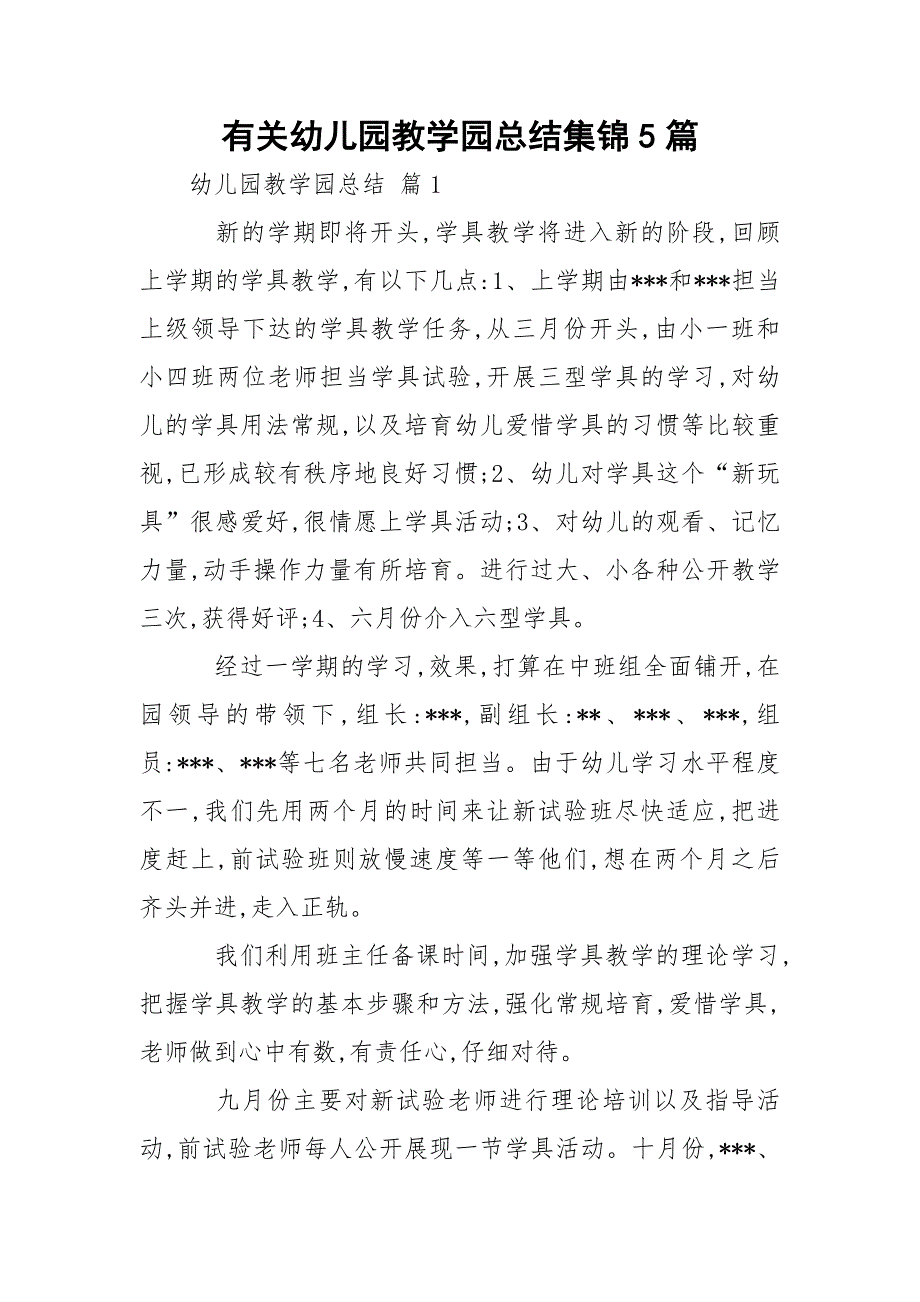 有关幼儿园教学园总结集锦5篇_第1页