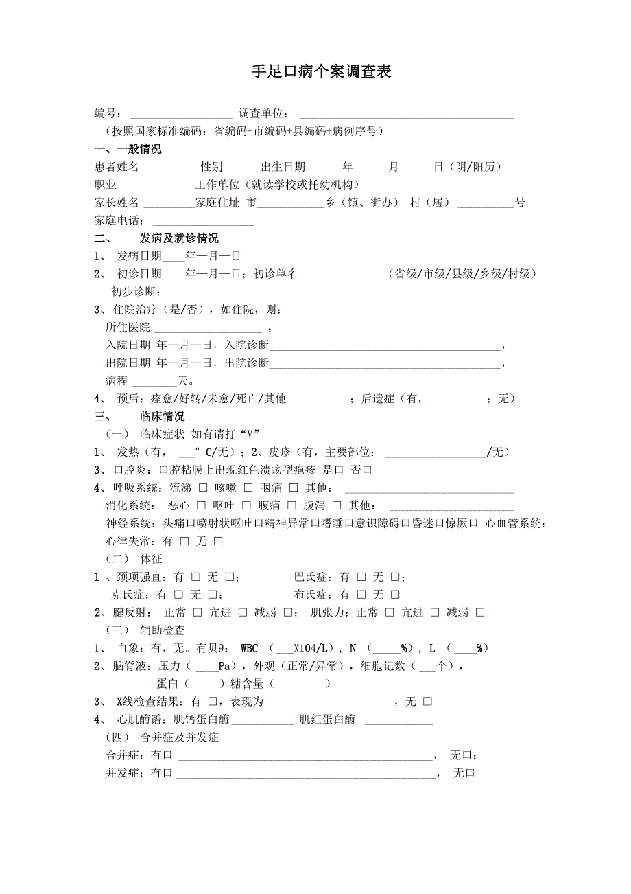 手足口病调查表_第1页