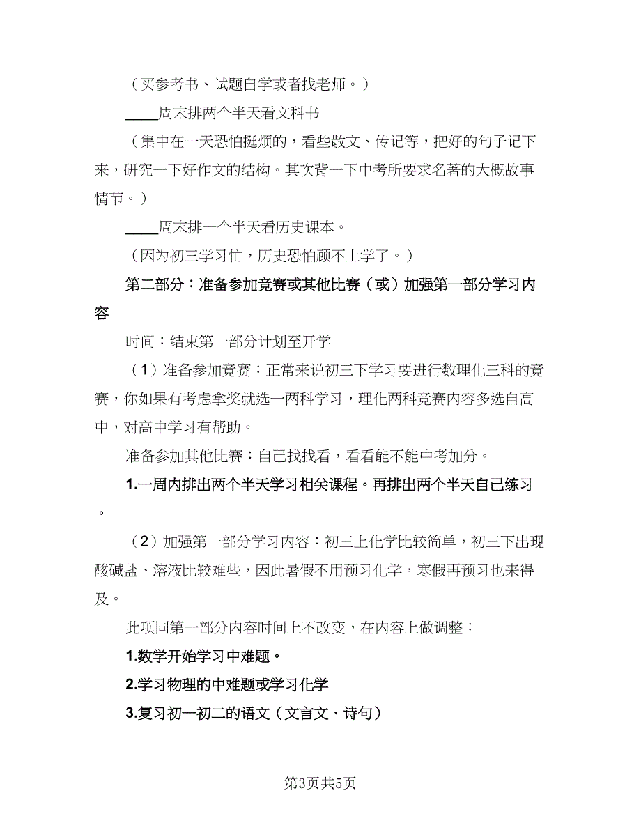 2023高中学生暑假学习计划范文（三篇）.doc_第3页