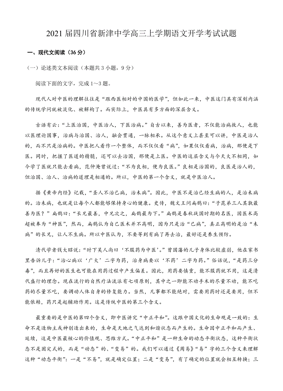 2021届四川省新津中学高三上学期语文开学考试试题_第1页