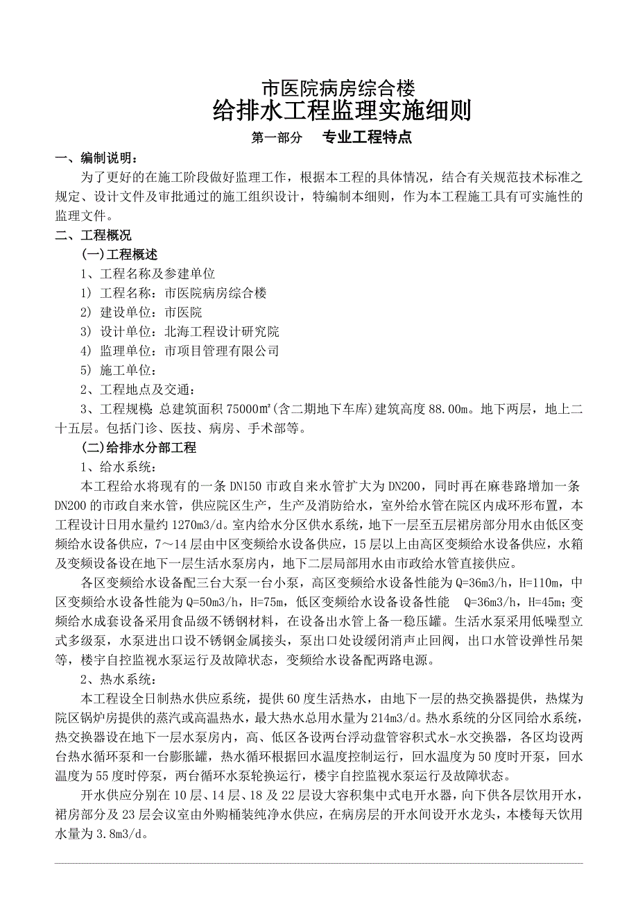 医院病房综合楼给排水工程监理实施细则.doc_第2页