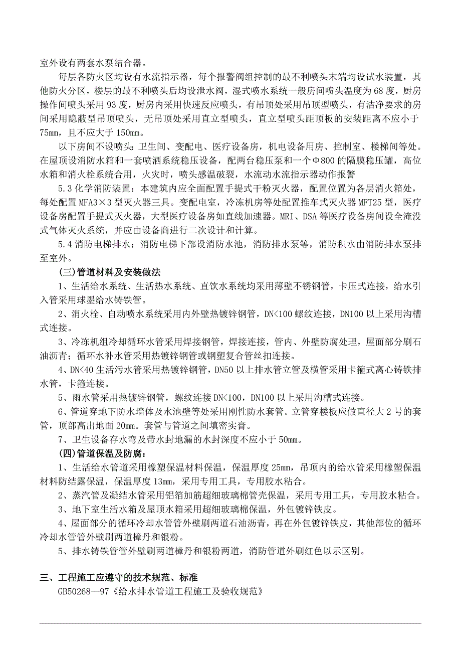 医院病房综合楼给排水工程监理实施细则.doc_第4页