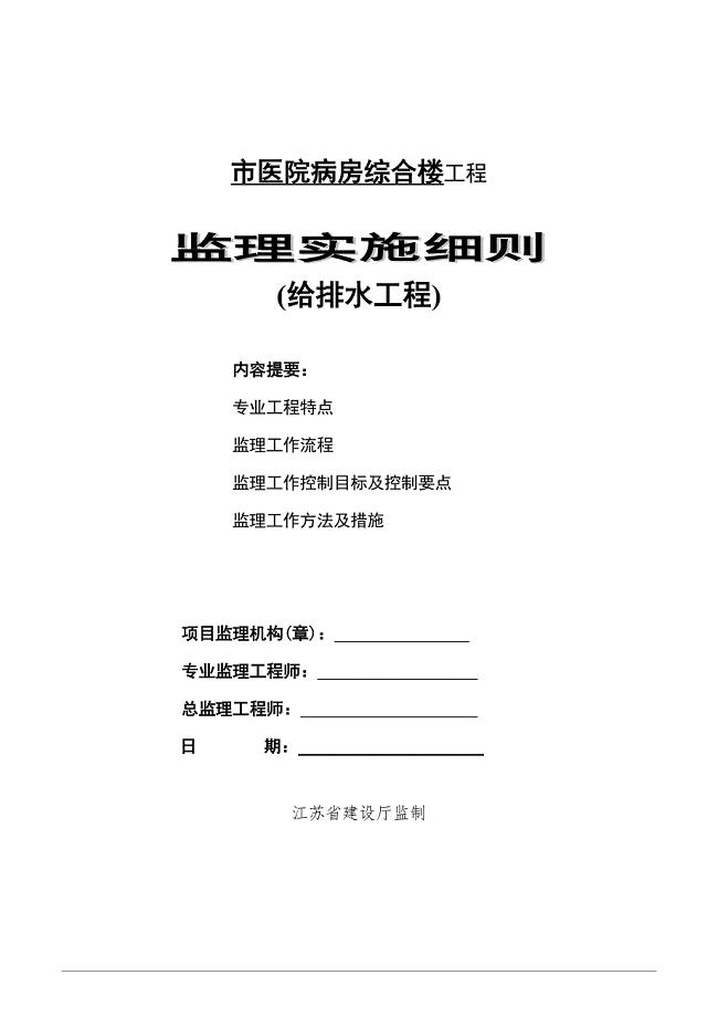医院病房综合楼给排水工程监理实施细则.doc