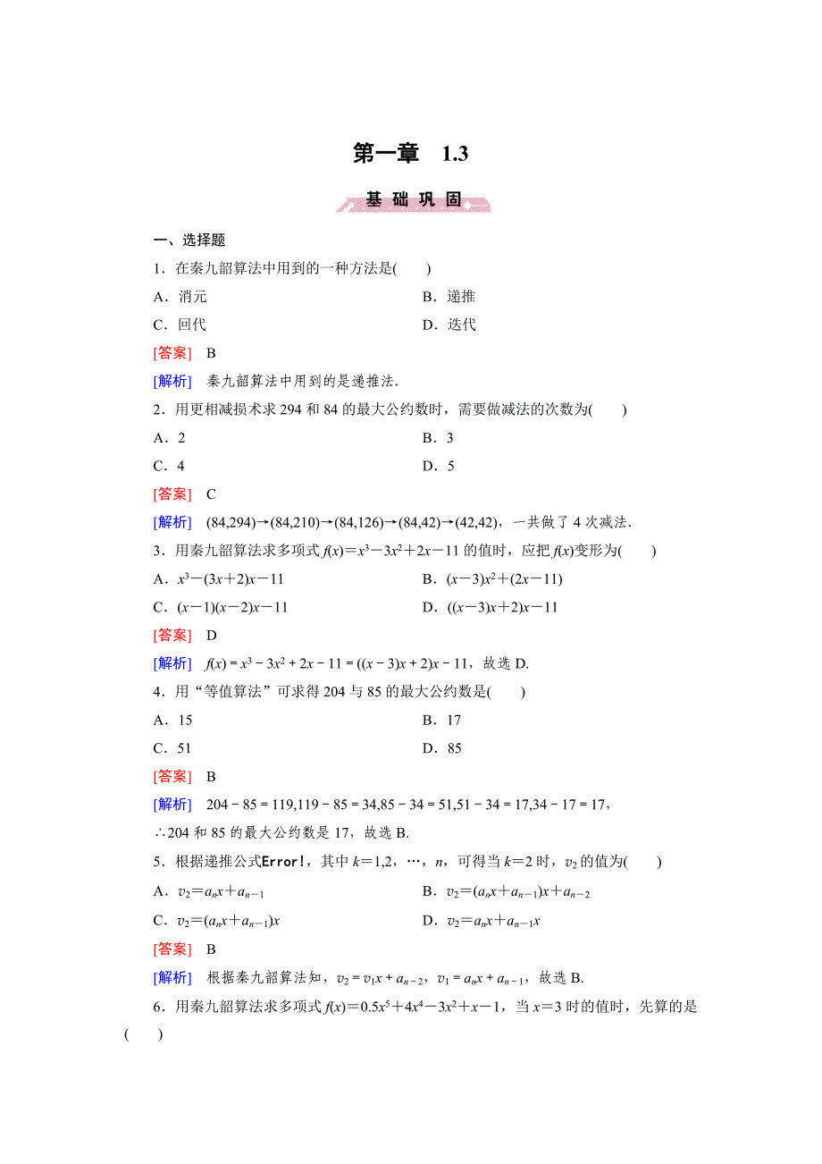 精校版人教b版数学必修三练习：1.3中国古代数学中的算法案例含答案_第1页