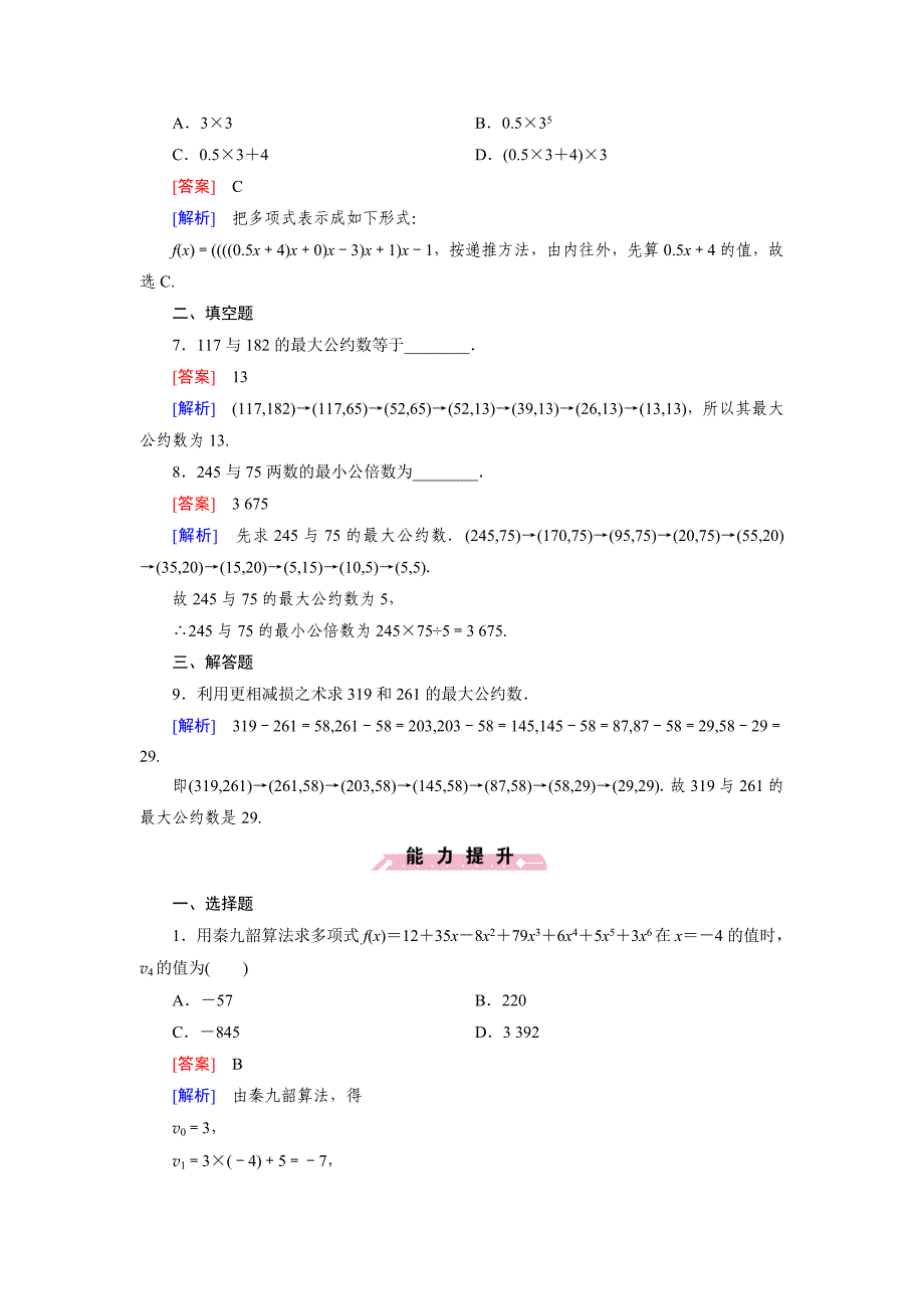 精校版人教b版数学必修三练习：1.3中国古代数学中的算法案例含答案_第2页