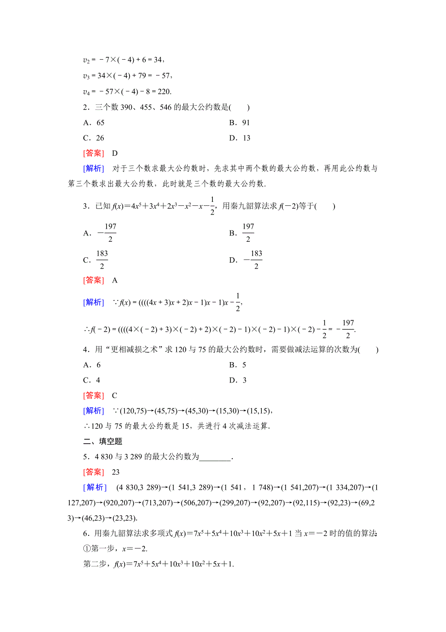 精校版人教b版数学必修三练习：1.3中国古代数学中的算法案例含答案_第3页