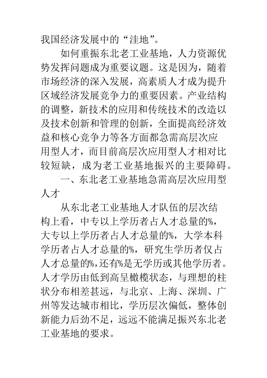 服务老工业基地振兴需要构建应用型人才培养新模式.docx_第2页