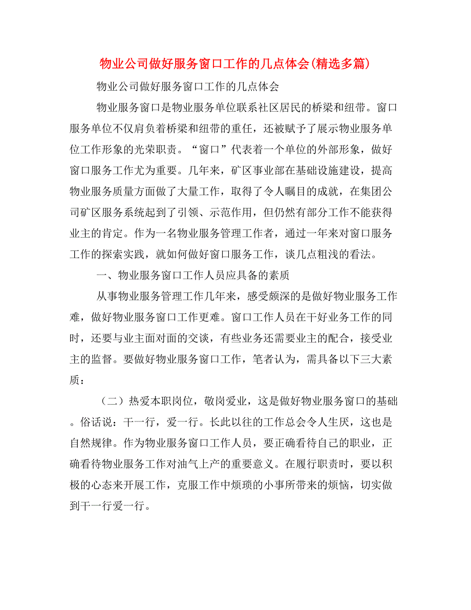 物业公司做好服务窗口工作的几点体会(精选多篇).doc_第1页