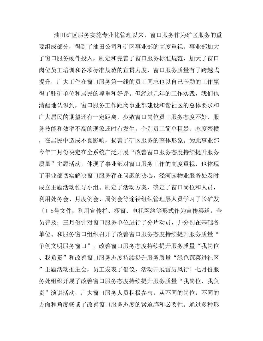 物业公司做好服务窗口工作的几点体会(精选多篇).doc_第5页