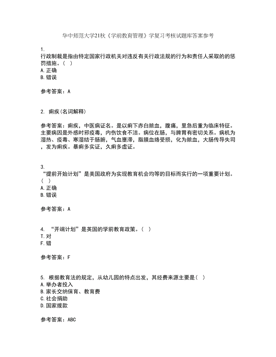 华中师范大学21秋《学前教育管理》学复习考核试题库答案参考套卷67_第1页