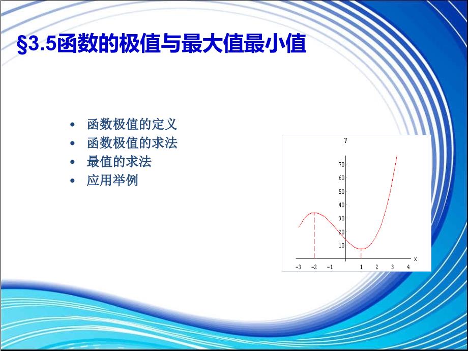 高数同济35函数的极值与最大值最小值_第1页