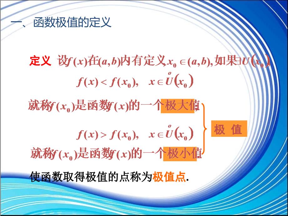 高数同济35函数的极值与最大值最小值_第2页