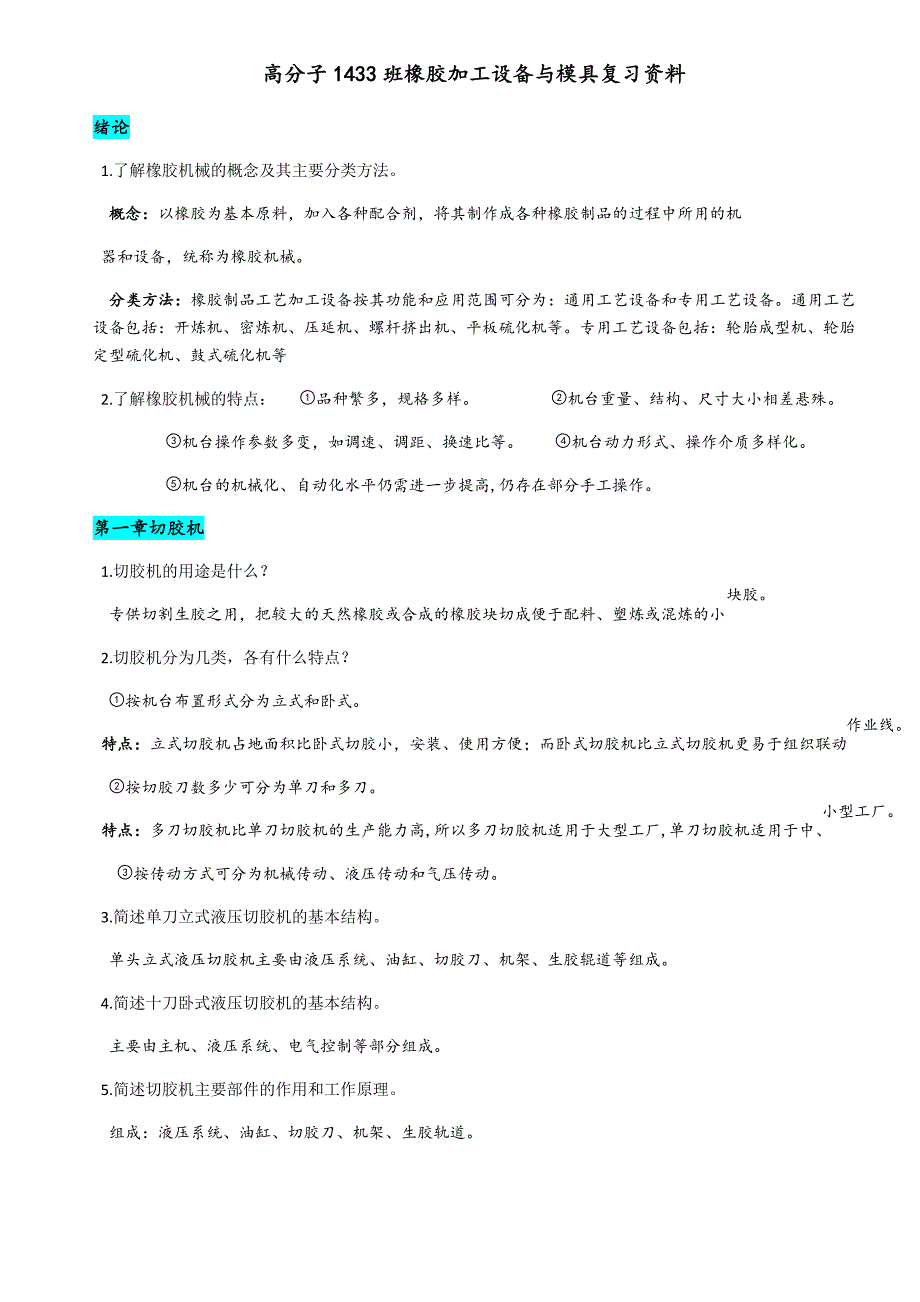 高分子橡胶加工设备与模具复习_第1页