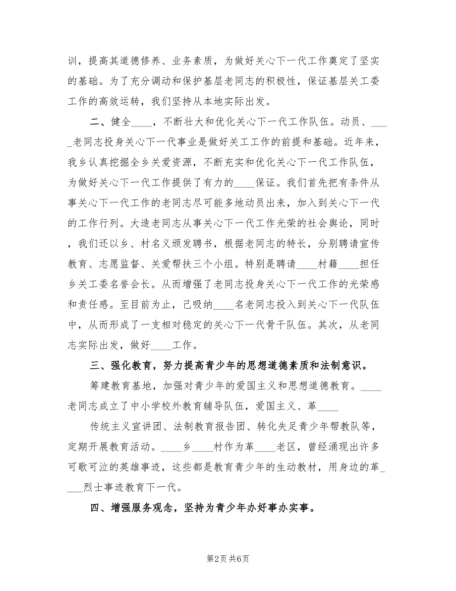 2022年关心下一代半年度工作总结范文(2篇)_第2页