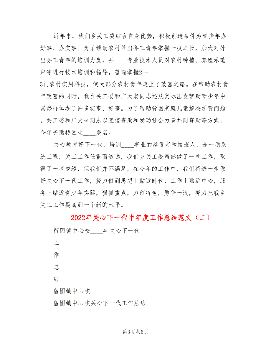 2022年关心下一代半年度工作总结范文(2篇)_第3页