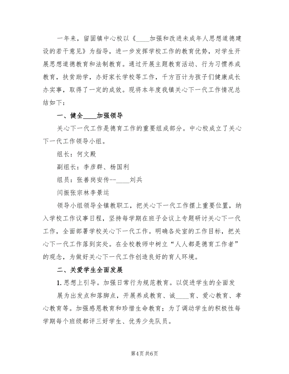 2022年关心下一代半年度工作总结范文(2篇)_第4页