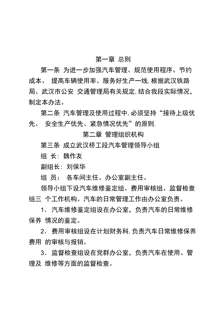 铁路工务基层单位汽车使用管理办法_第1页