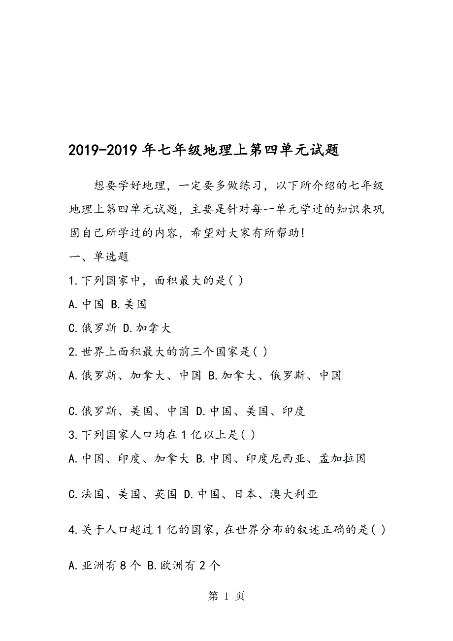 七年级地理上第四单元试题_第1页