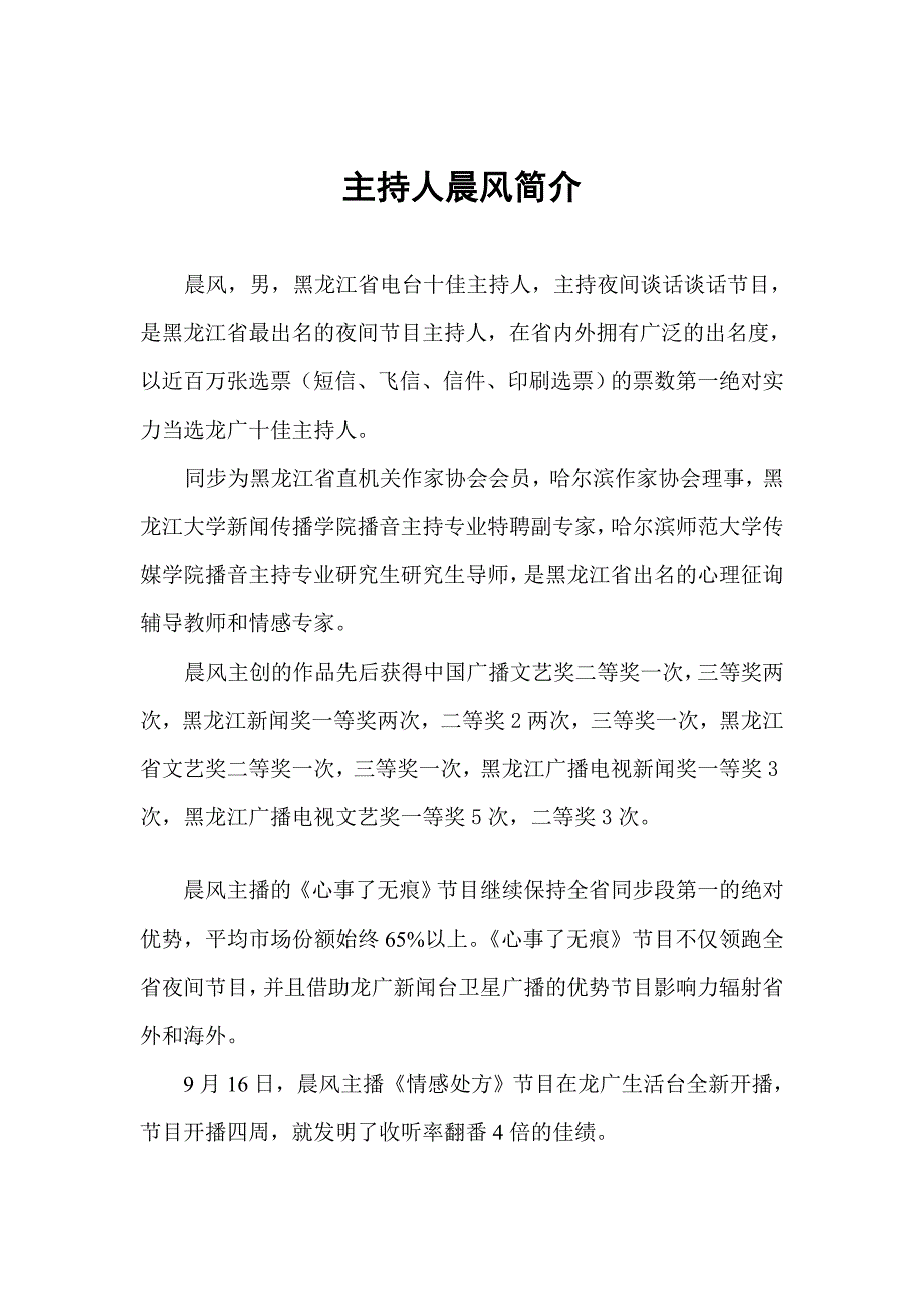 心事了无痕节目主持人晨风详细简介_第1页
