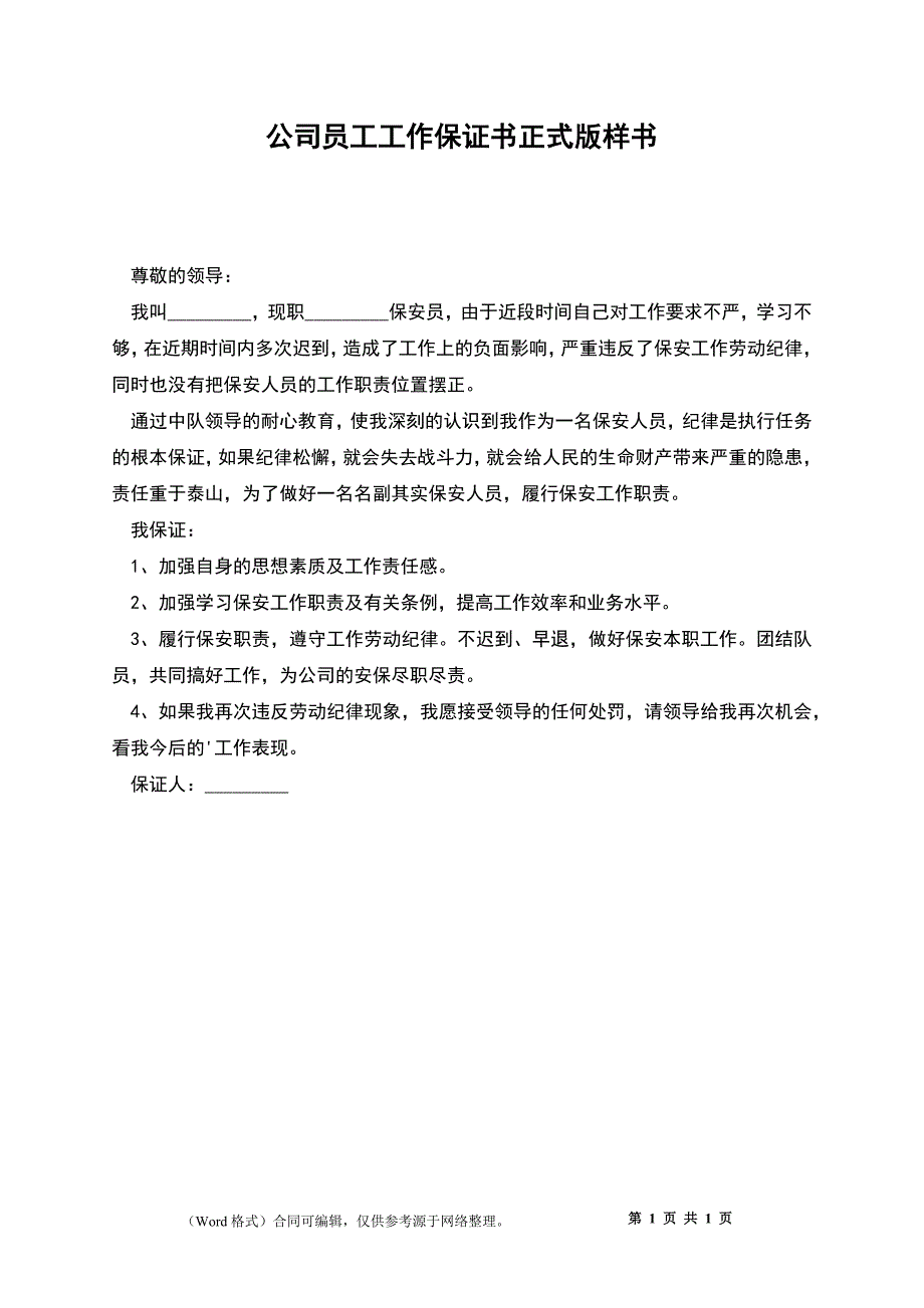 公司员工工作保证书正式版样书_第1页