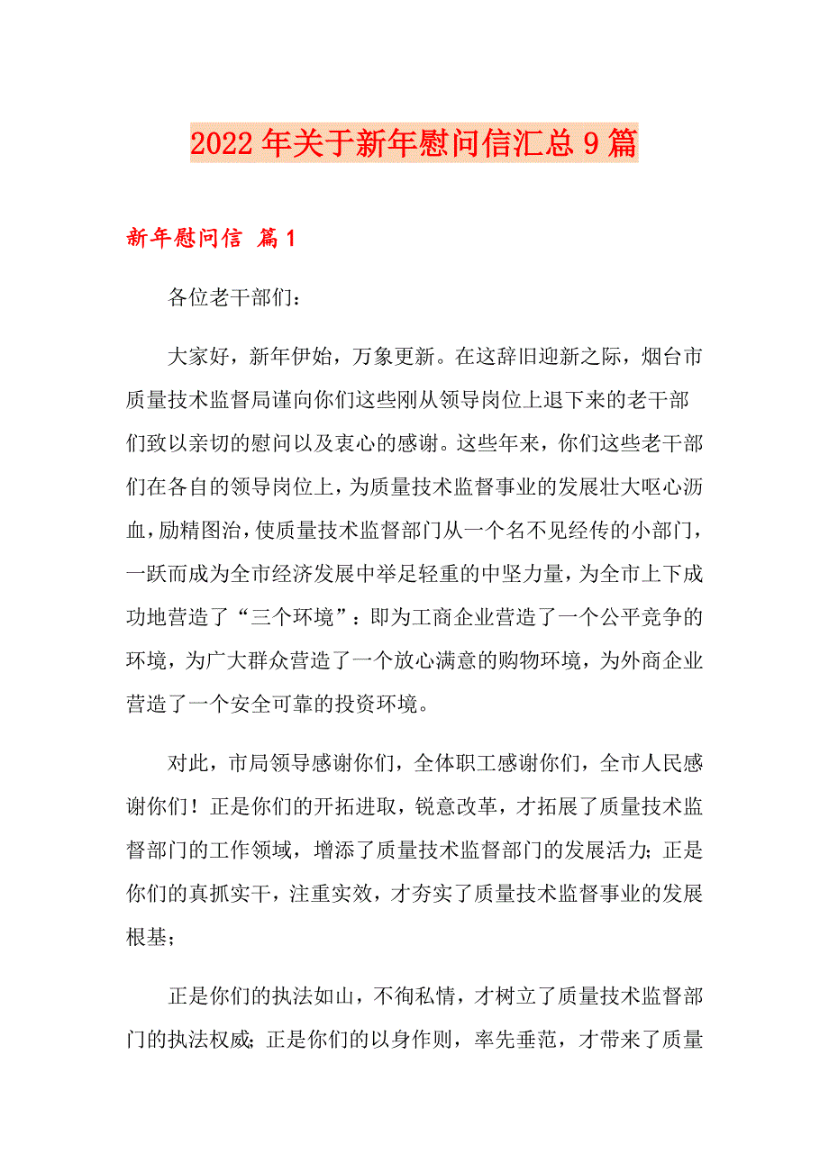 2022年关于新年慰问信汇总9篇_第1页