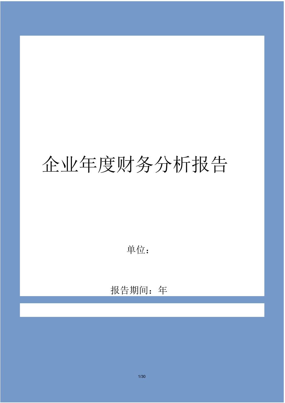 企业年度财务分析报告模_第1页