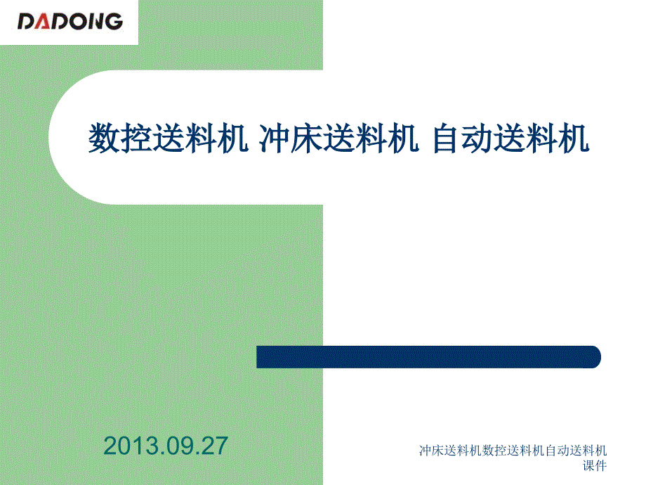 冲床送料机数控送料机自动送料机课件_第1页