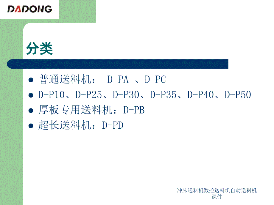 冲床送料机数控送料机自动送料机课件_第4页