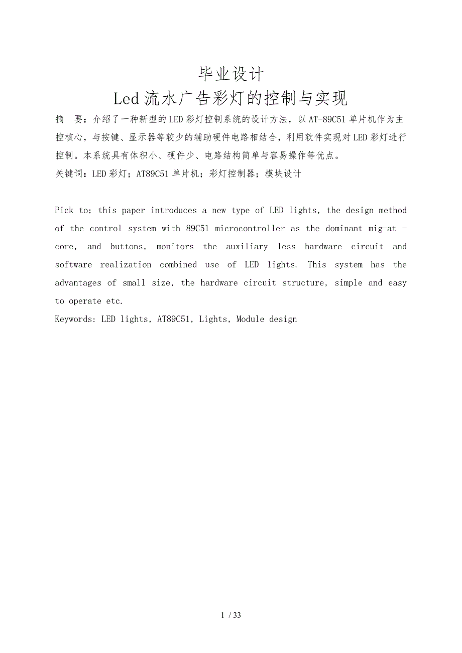 Led流水广告彩灯的控制与实现设计说明_第1页