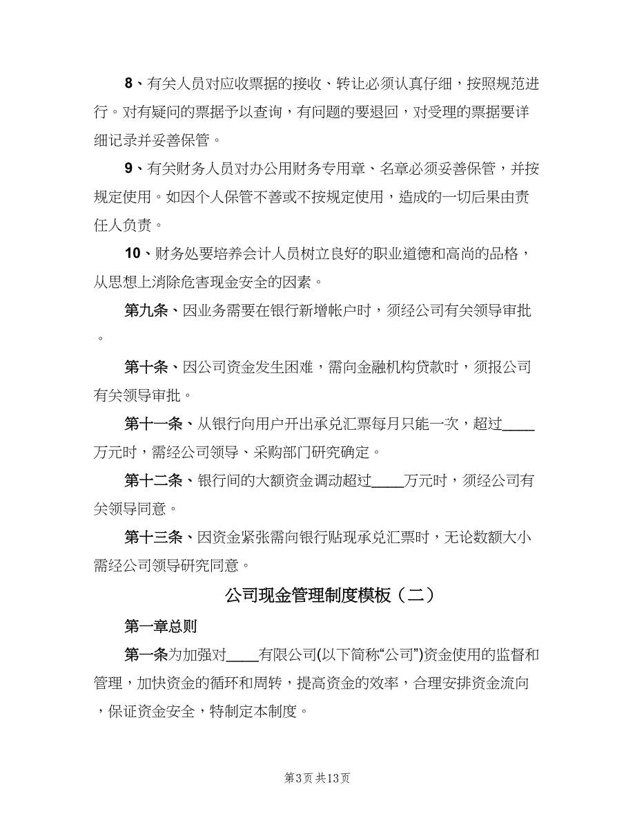 公司现金管理制度模板（四篇）.doc_第3页