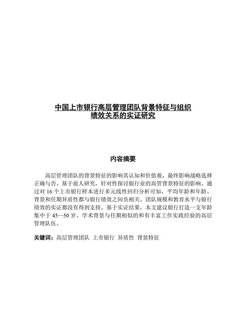 中国上市银行高层管理团队背景特征与组织绩效关系的实证研究_第1页