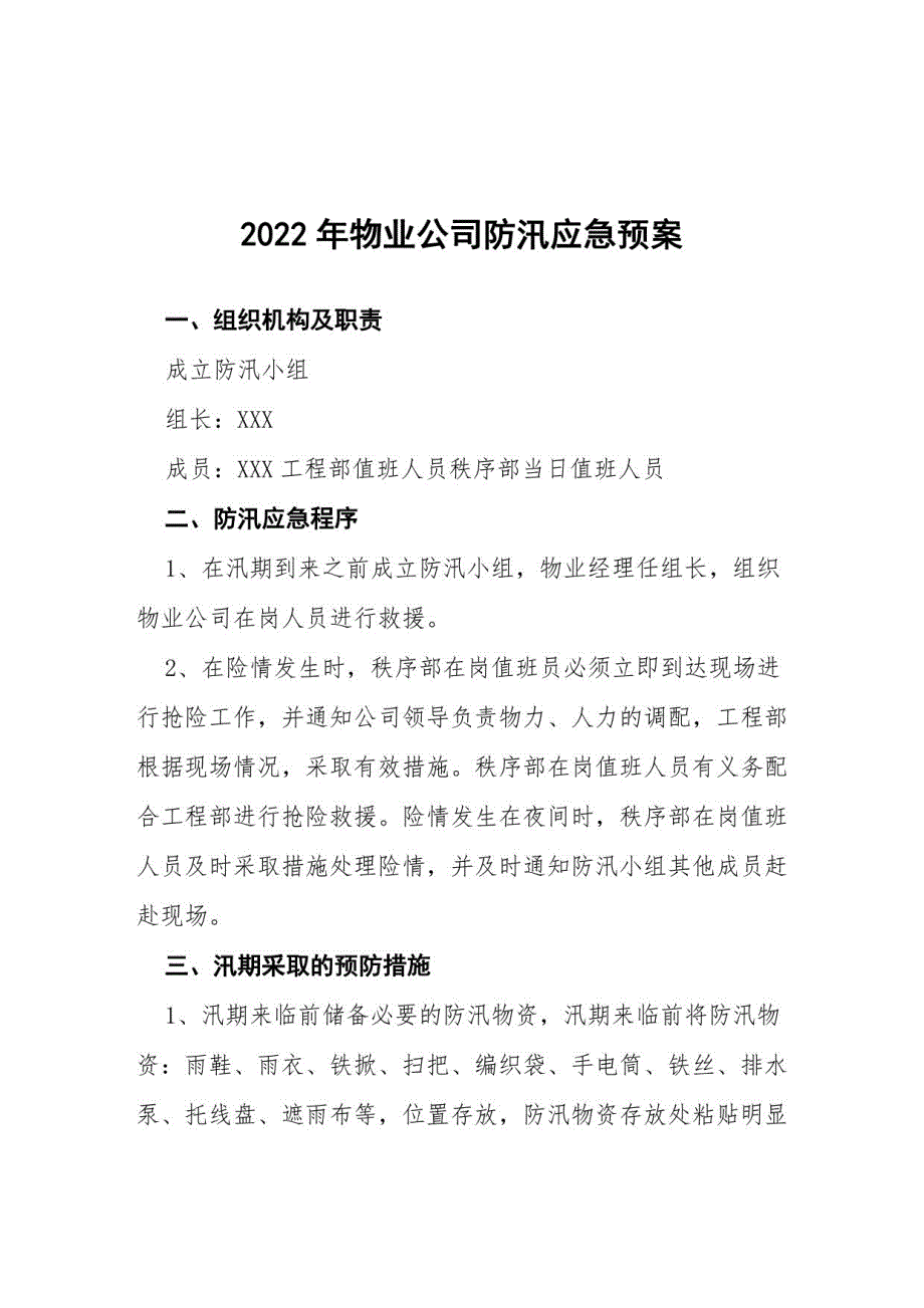 2022物业防汛演练应急预案七篇_第1页